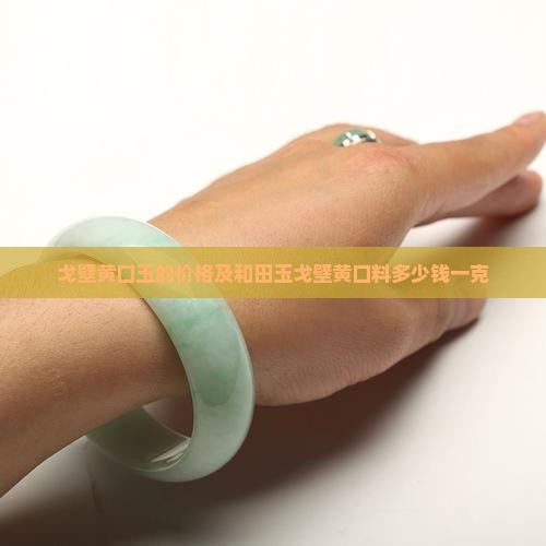 戈壁黄口玉的价格