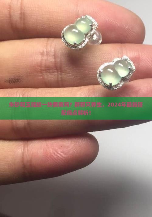 朱砂和玉能放一块佩戴吗 朱砂和玉能放一块佩戴吗