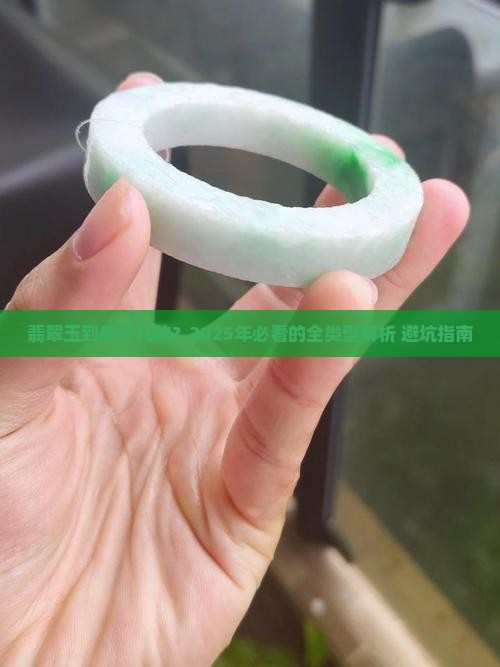 翡翠玉的分几种类型