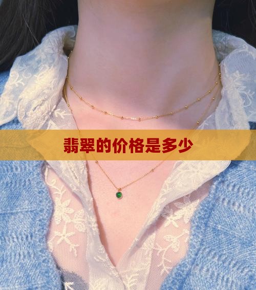 翡翠的价格