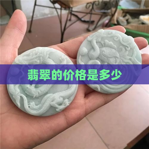 翡翠的价格