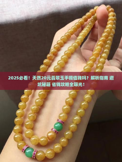 天然20元翡翠玉手镯值钱吗 天然20元翡翠玉手镯值钱吗