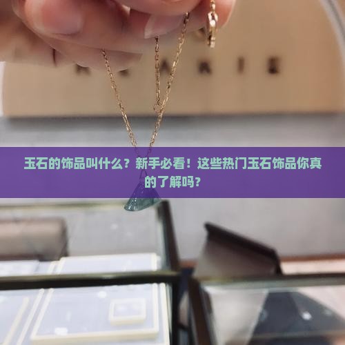 玉石的饰品叫什么
