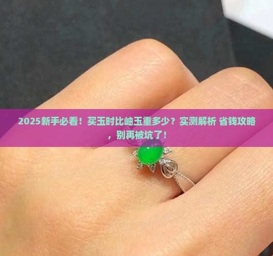 比岫玉重多少