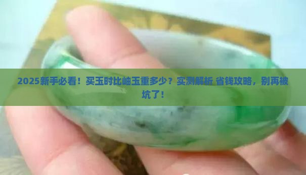比岫玉重多少