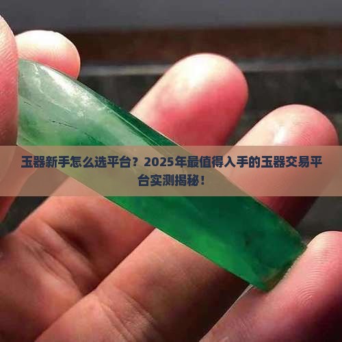 玉器交易平台哪家好