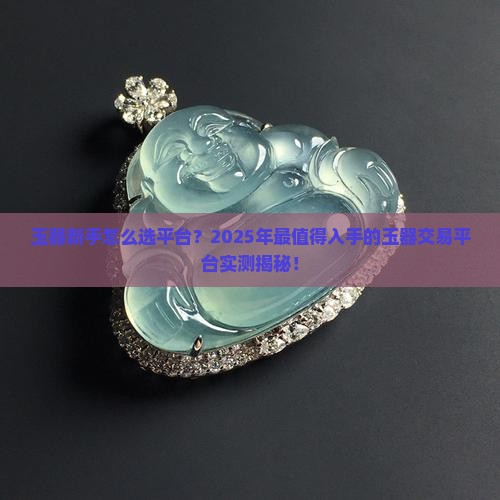 玉器交易平台哪家好