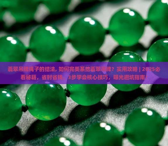 翡翠吊牌绳子的结法