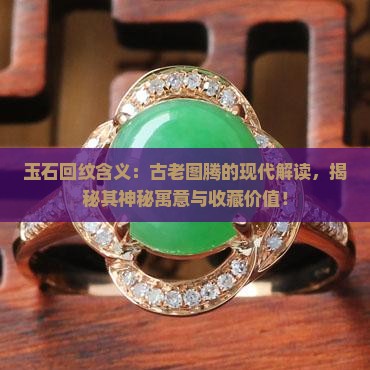 玉石回纹含义