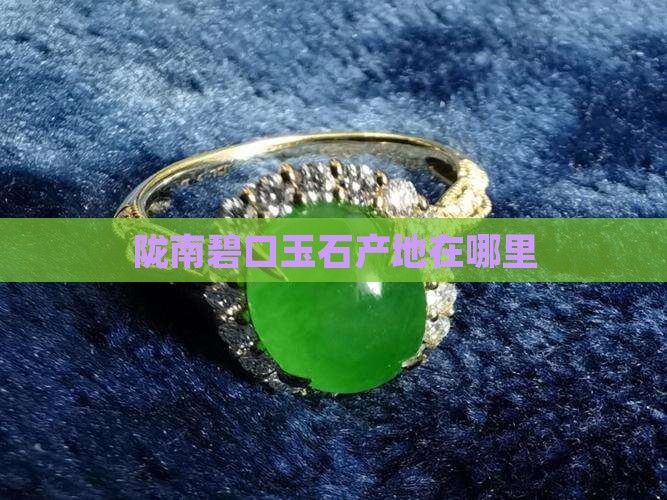 碧口附近有玉石吗在哪里