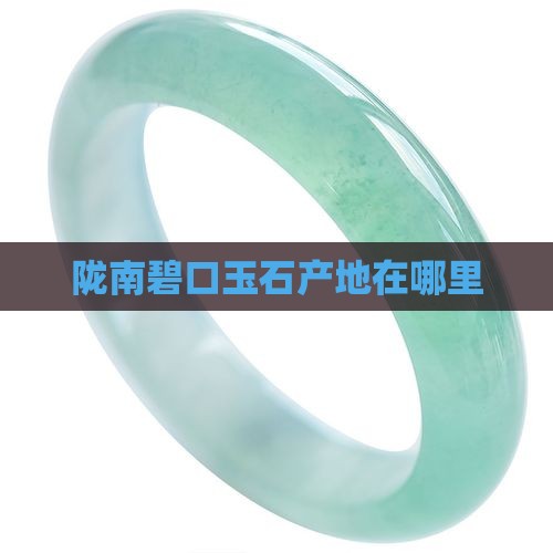 碧口附近有玉石吗在哪里