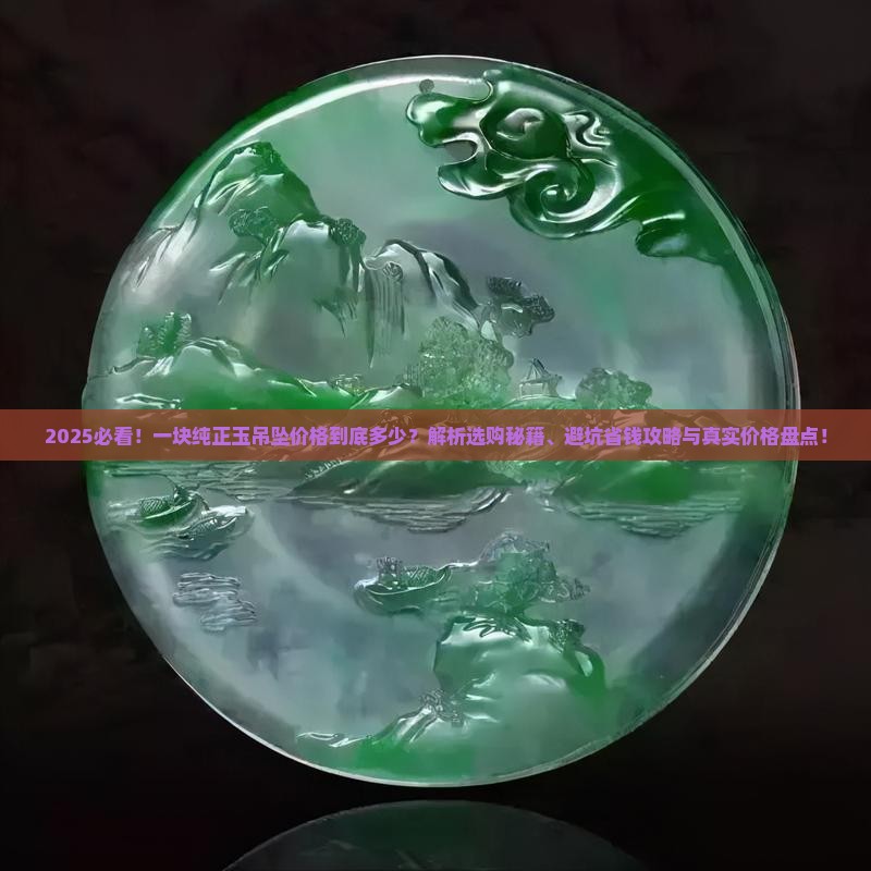 一块纯正玉吊坠大概多少钱啊