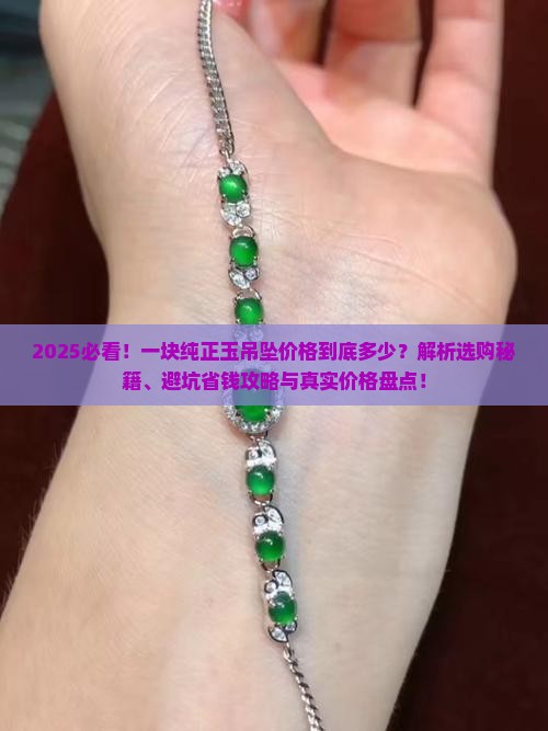 一块纯正玉吊坠大概多少钱啊