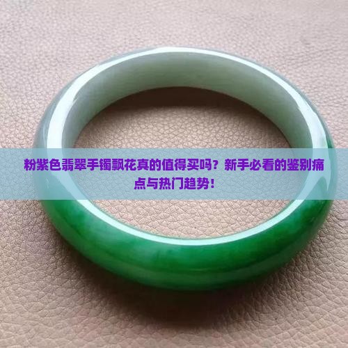 粉紫色翡翠手镯飘花