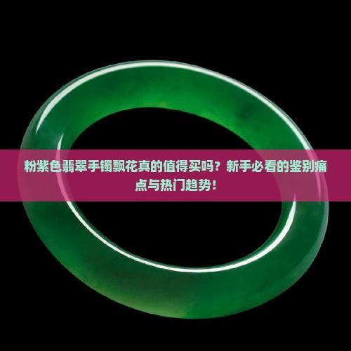 粉紫色翡翠手镯飘花