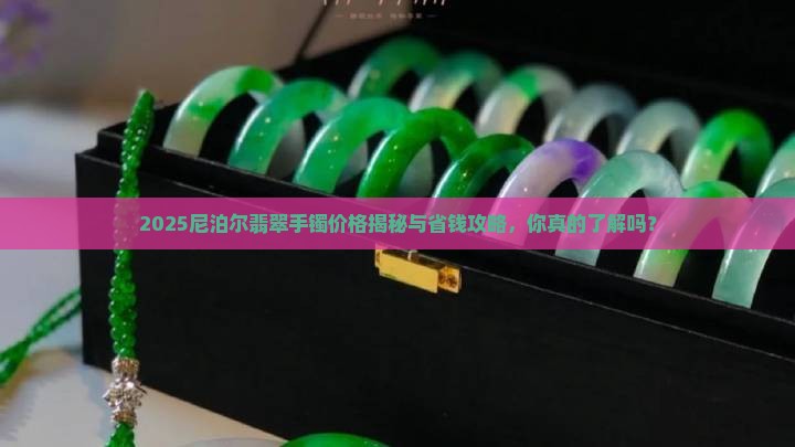 尼泊尔的翡翠手镯什么价