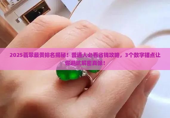 翡翠最贵排名