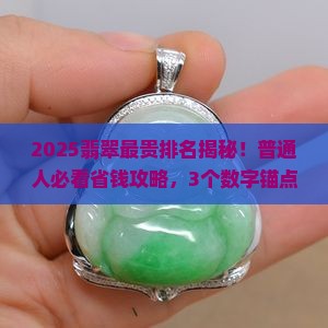 翡翠最贵排名