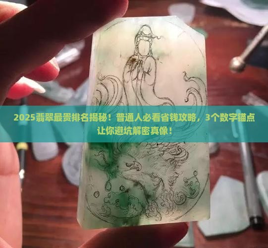 翡翠最贵排名