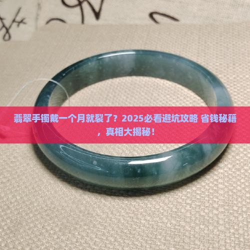 翡翠手镯戴了一个月就摔裂了
