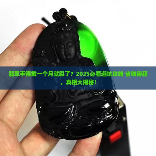 翡翠手镯戴了一个月就摔裂了