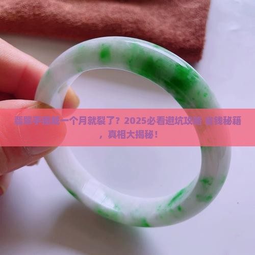 翡翠手镯戴了一个月就摔裂了