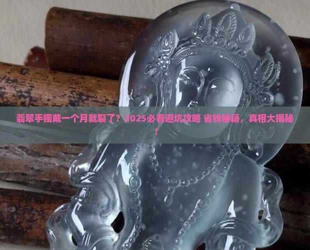 翡翠手镯戴了一个月就摔裂了