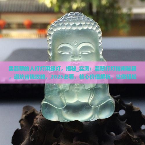 卖翡翠的人打灯用绿灯
