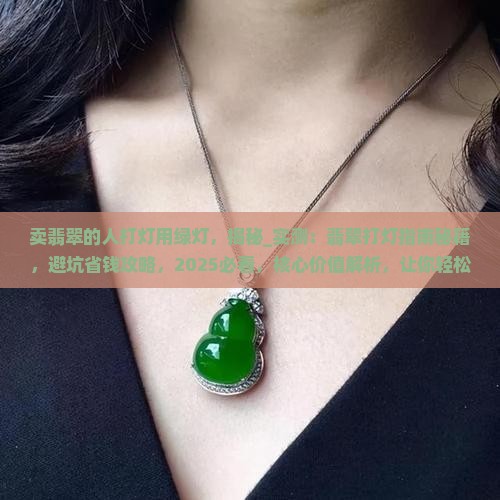 卖翡翠的人打灯用绿灯