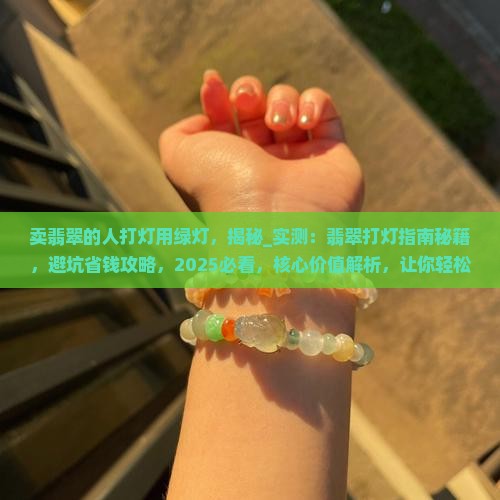 卖翡翠的人打灯用绿灯
