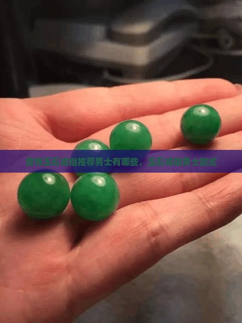 首饰玉石戒指推荐男士品牌