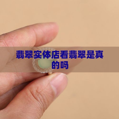 实体店看翡翠是真的吗