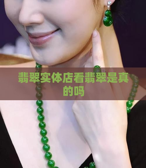 实体店看翡翠是真的吗