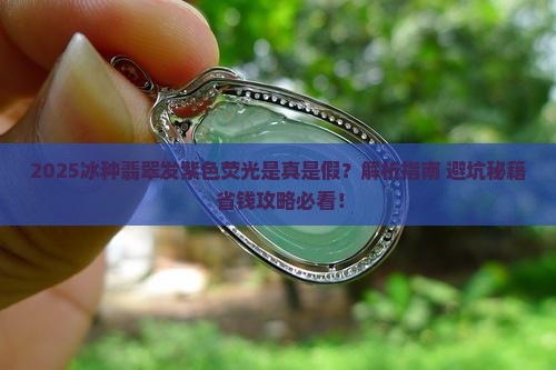 冰种翡翠发紫色荧光