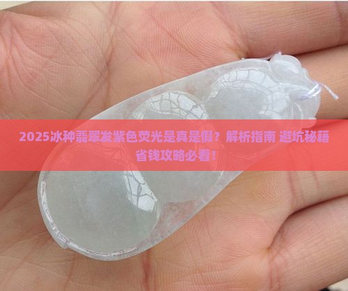 冰种翡翠发紫色荧光