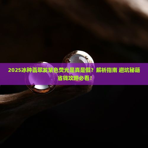 冰种翡翠发紫色荧光