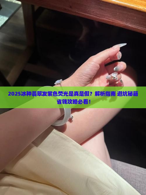 冰种翡翠发紫色荧光