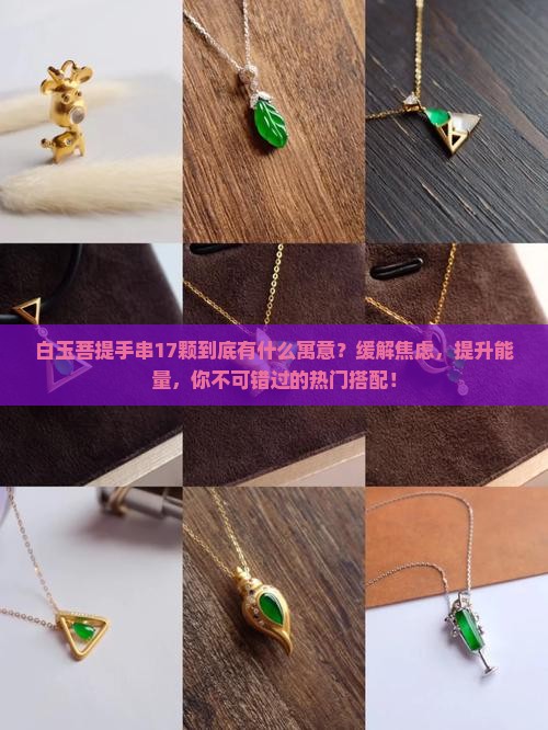 白玉菩提手串有什么寓意17颗