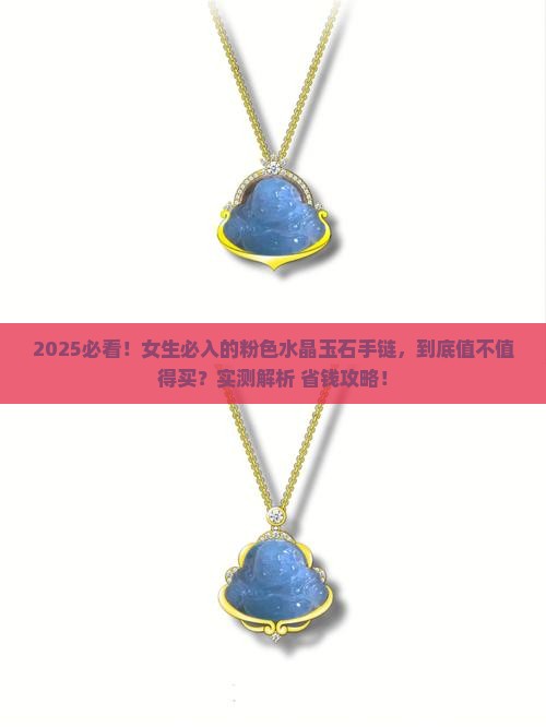 粉色水晶玉石手链好吗