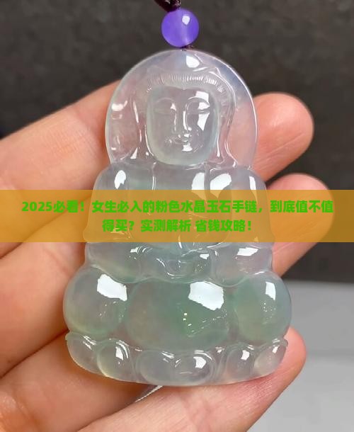 粉色水晶玉石手链好吗