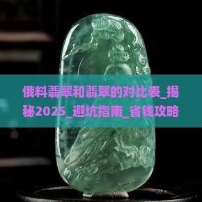 俄料翡翠和缅甸翡翠的对比表