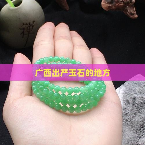 广西出产玉石的地方
