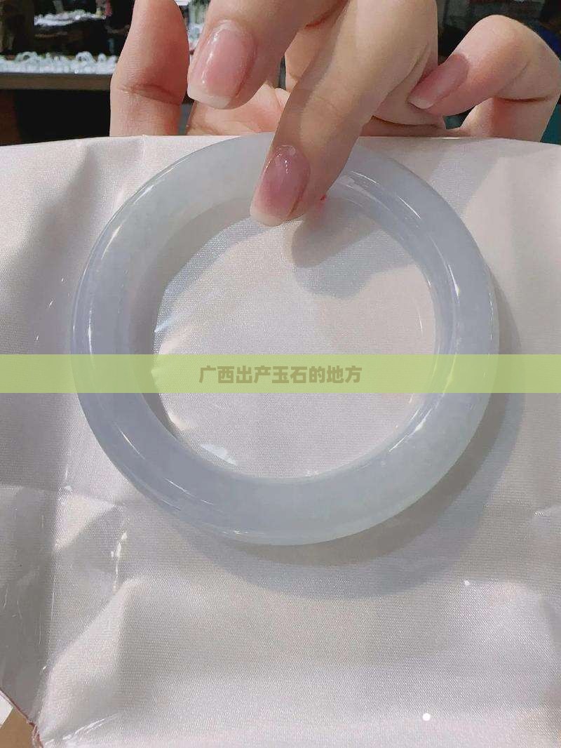 广西出产玉石的地方