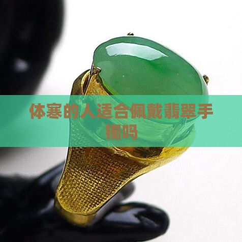体寒手脚冰凉的人适合戴翡翠吗