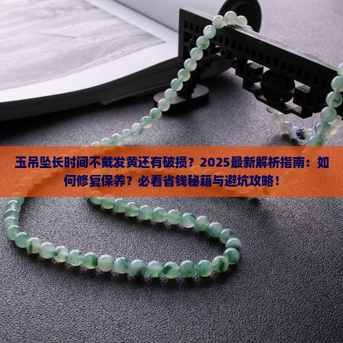 玉吊坠长时间不戴发黄还有破损