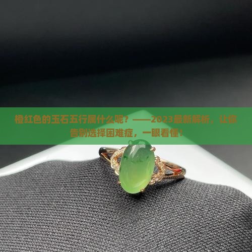 橙红色的玉石五行属什么呢