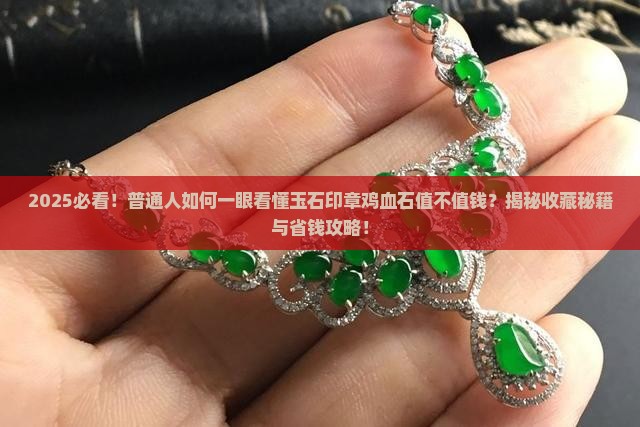 玉石印章鸡血石值钱吗 玉石印章鸡血石值钱吗