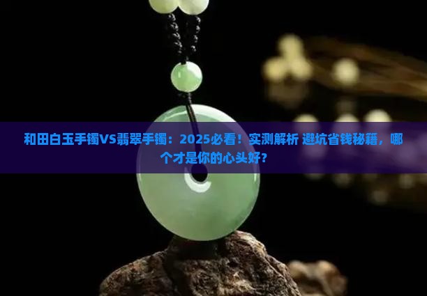 和田白白玉手镯和翡翠手镯