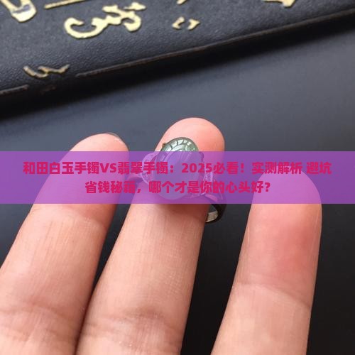 和田白白玉手镯和翡翠手镯