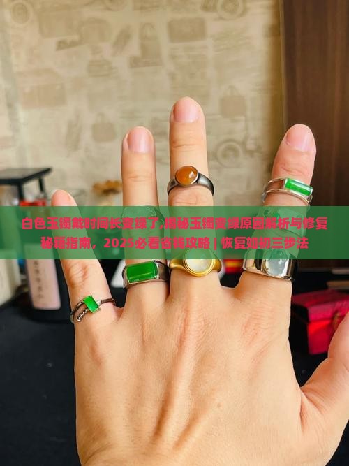 白色玉镯戴时间长变绿了